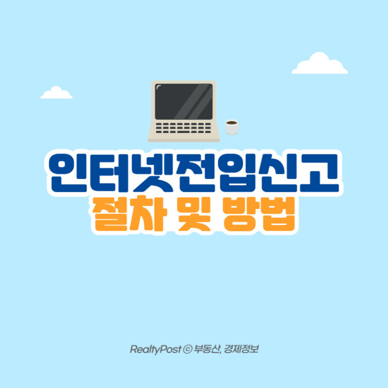 인터넷 세대원 전입신고